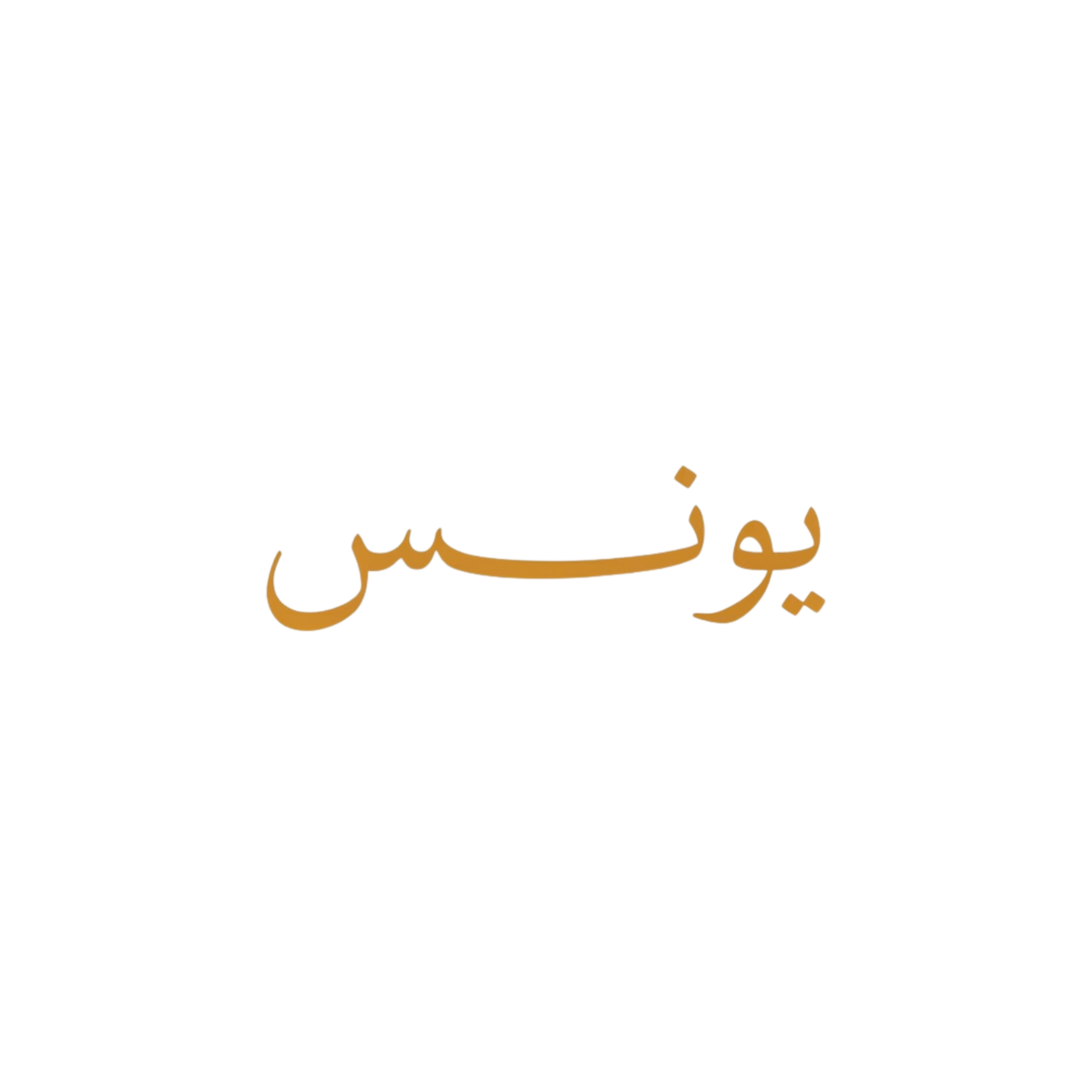 Younis